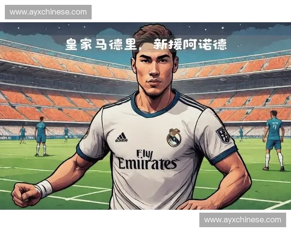 阿诺德的皇马转型之路：从利物浦“建筑师”到银河战舰新引擎的适应过程
